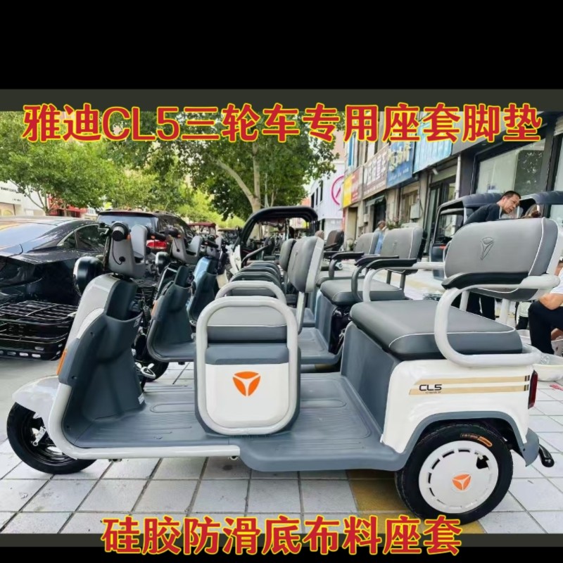 雅迪CL5三轮车专用座套脚垫坐垫套棉麻皮革加厚耐用防滑专车坐垫