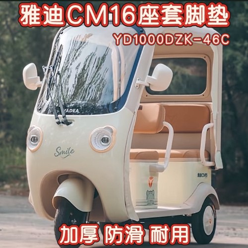 雅迪CM16三轮车专用座套脚垫棉麻皮革加厚耐用YD1000DZK-46C坐垫