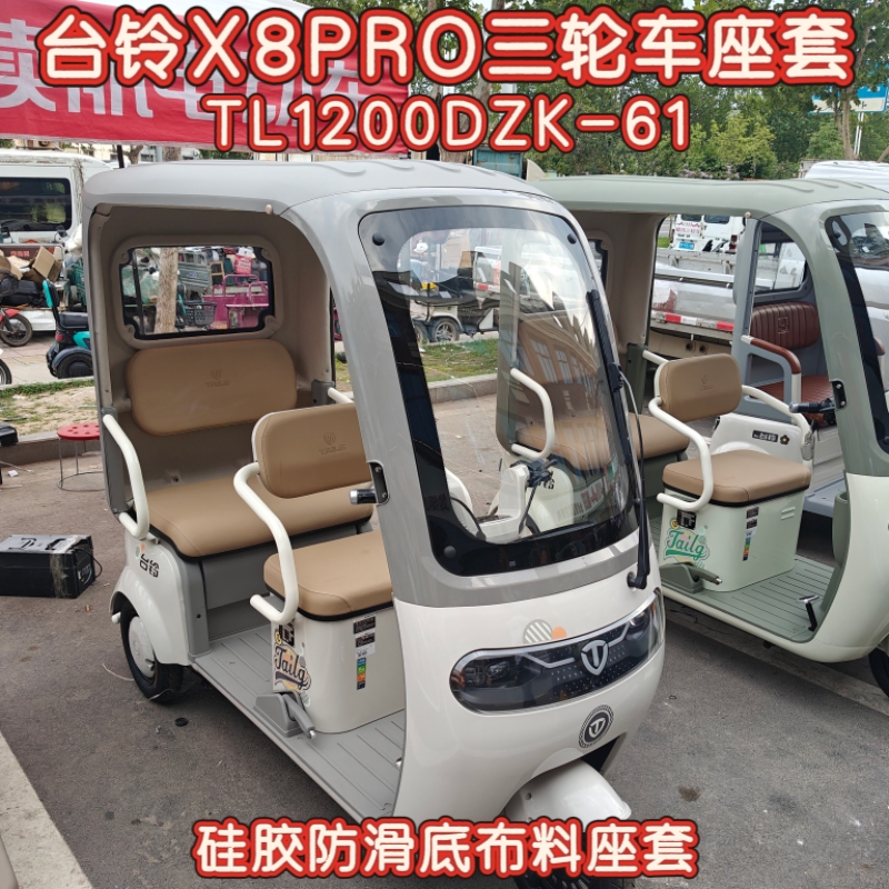 台铃X8PRO三轮车专用座套脚垫棉麻皮革加厚耐用TL1200DZK-61坐垫