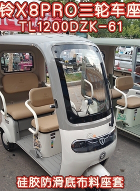 台铃X8PRO三轮车专用座套脚垫棉麻皮革加厚耐用TL1200DZK-61坐垫