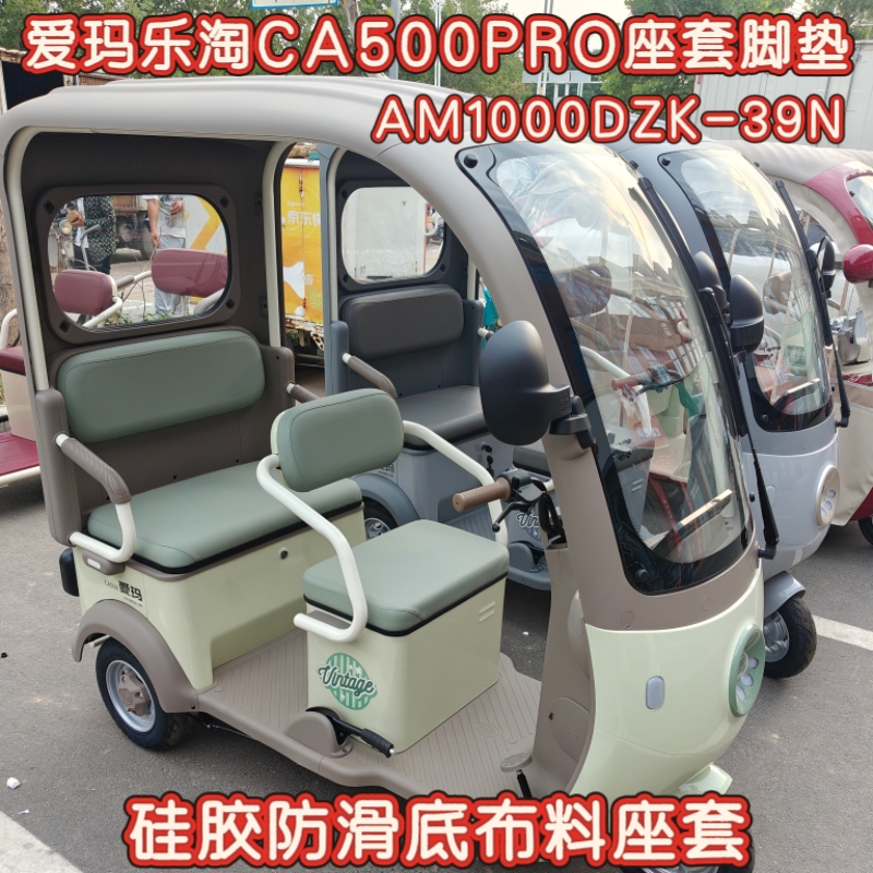 爱玛乐淘CA500PRO三轮车专用座套脚垫棉麻皮革 耐用AM1000DZK-39N