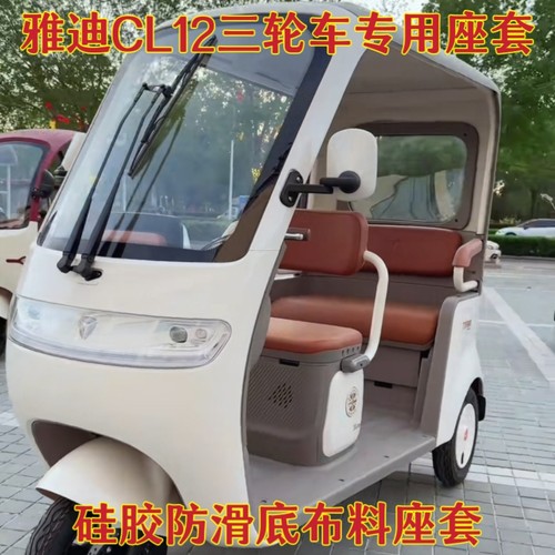 雅迪CL12三轮车专用座套脚垫棉麻皮革加厚耐用YD1000DZK-41C坐垫