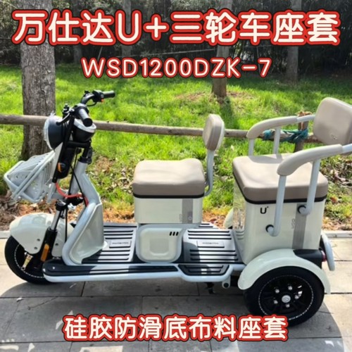 万仕达U+三轮车专用座套棉麻皮革加厚WSD1200DZK-7四季通用坐垫套