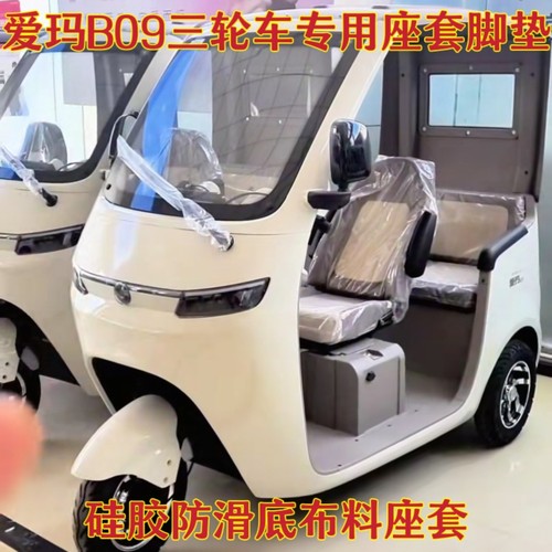 爱玛B09三轮车专用座套脚垫棉麻皮革加厚耐用AM1000DZK-29N坐垫套