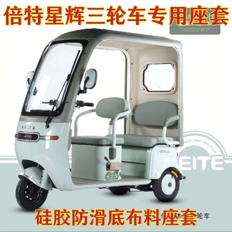 倍特星辉三轮车专用座套脚垫棉麻电动车坐垫
