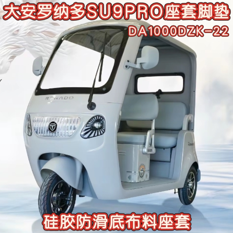 大安罗纳多SU9PRO三轮车专用座套脚垫棉麻皮革加厚DA1000DZK-22