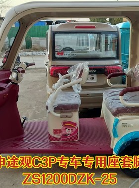 宗申途观C3P三轮车专用座套脚垫坐垫套棉麻皮革加厚ZS1200DZK-25
