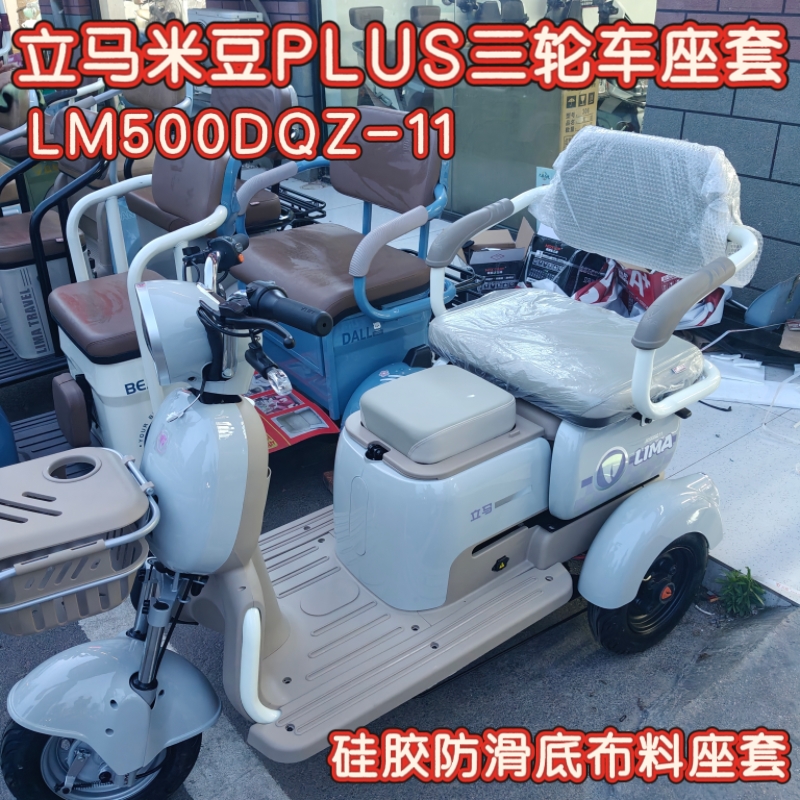 立马米豆PLUS三轮车专用座套脚垫棉麻皮革加厚耐用LM500DQZ-11