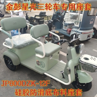 12F四季 金彭星光三輪車專座套棉麻皮革加厚耐用JP800DZK 通用坐墊