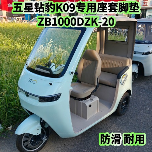 五星钻豹K09三轮车专用座套脚垫棉麻皮革加厚ZB1000DZK-20坐垫套