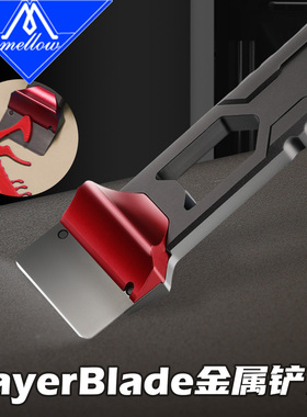 Mellow LayerBlade全金属CNC拓竹3D打印机铲刀刮刀刀片热床配件