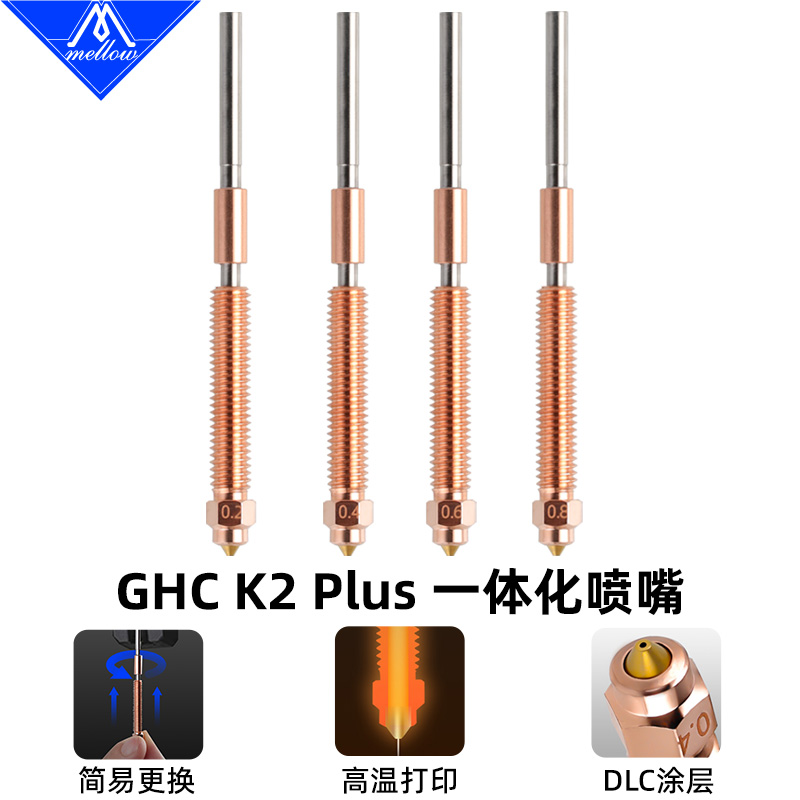 MellowHoodK2Plus喷嘴