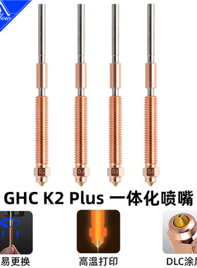 Mellow GHC K2 Plus一体化DLC耐磨涂层喷嘴用于创想3D打印机K2
