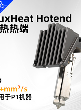 Mellow 大流量速热FluxHeat热端用于拓竹P1P P1S系列3D打印机配件