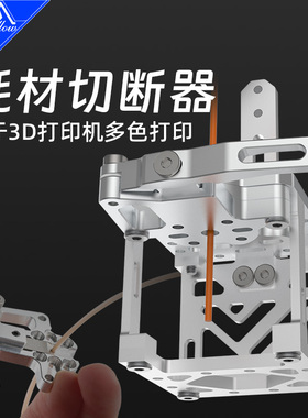 Mellow耗材切断器Magneto Filament Cutter用于3D打印机多色打印