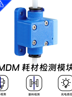 Mellow DIY MDM材料检测模块3D打印机配件断料断丝堵料暂停开关