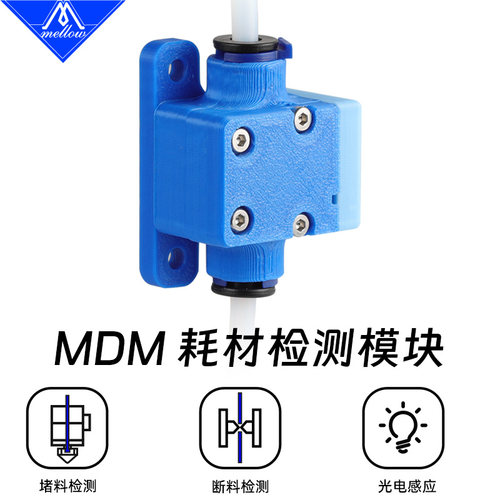 MellowMDM材料检测模块3D打印