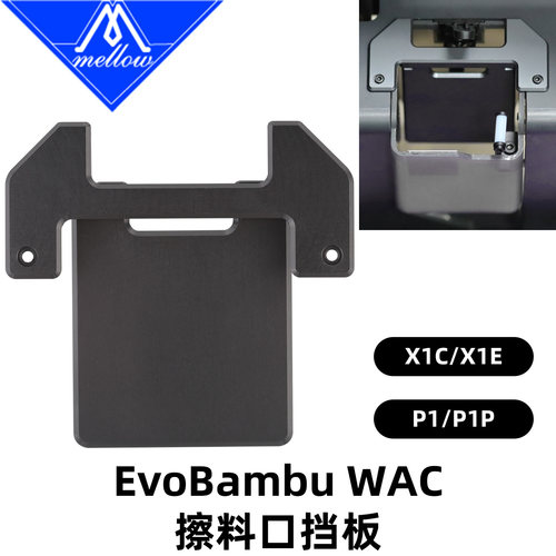 Mellow CNC EvoBambu WAC擦料口挡板用于拓竹子X1/P1 3D打印机