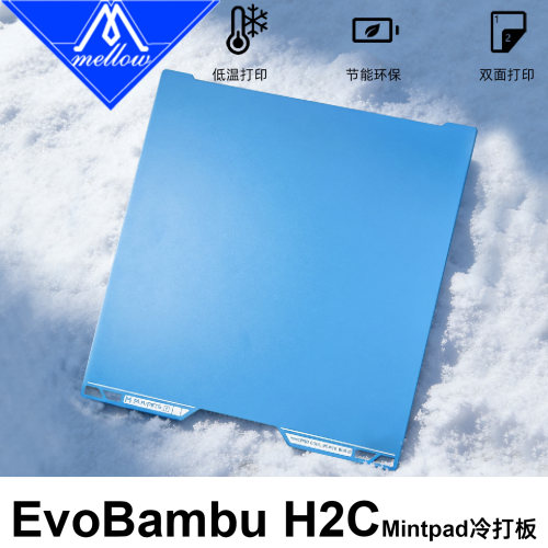 Mellow Mintpad磨砂冷打板低温板拓竹H2C Evobambu增稳板PEI板