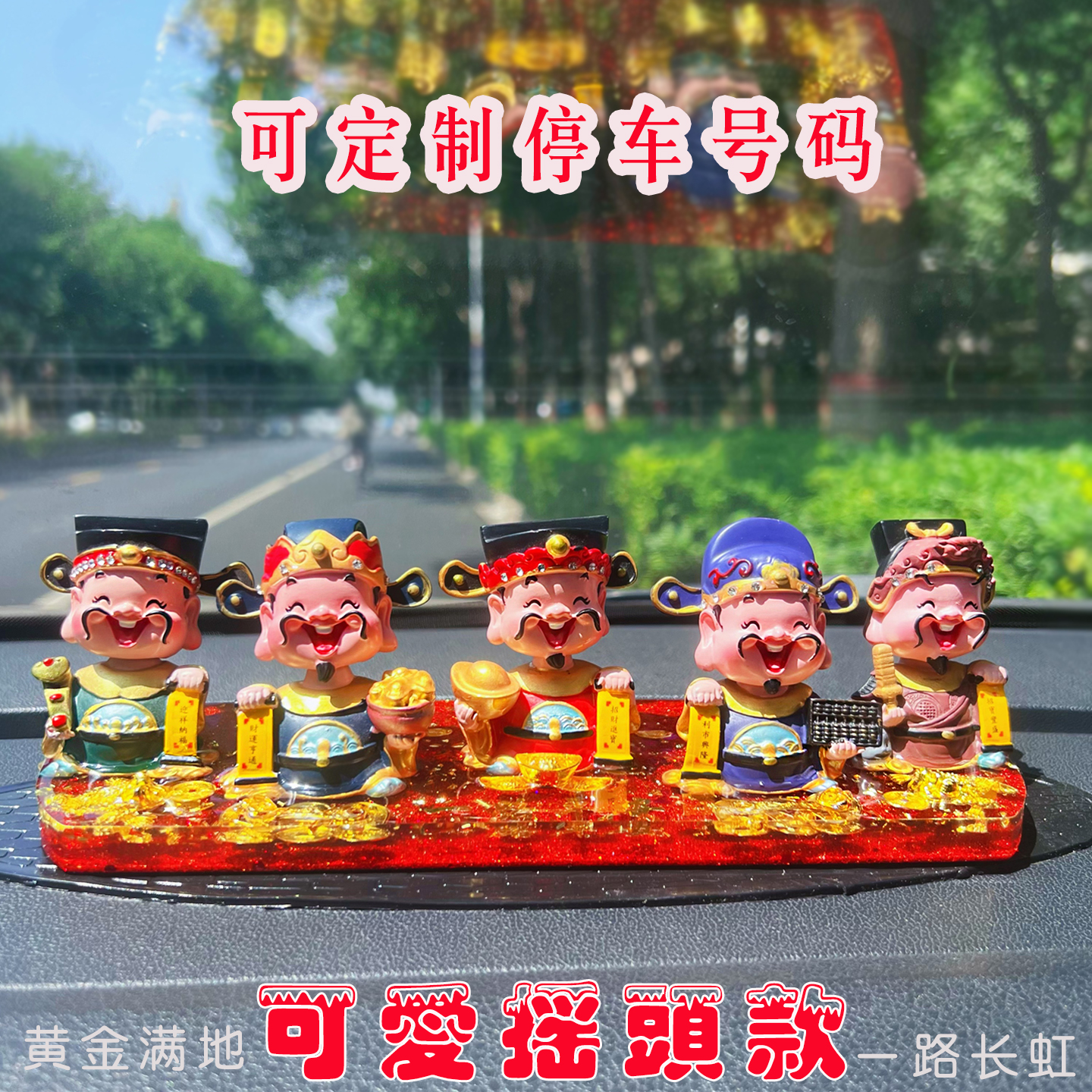 五路财神车载摆件可摇头卡通可爱