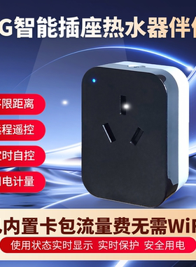不用WiFi智能插座4G远控热水器