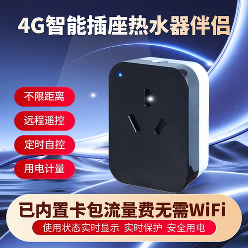 不用WiFi智能插座4G远控热水器