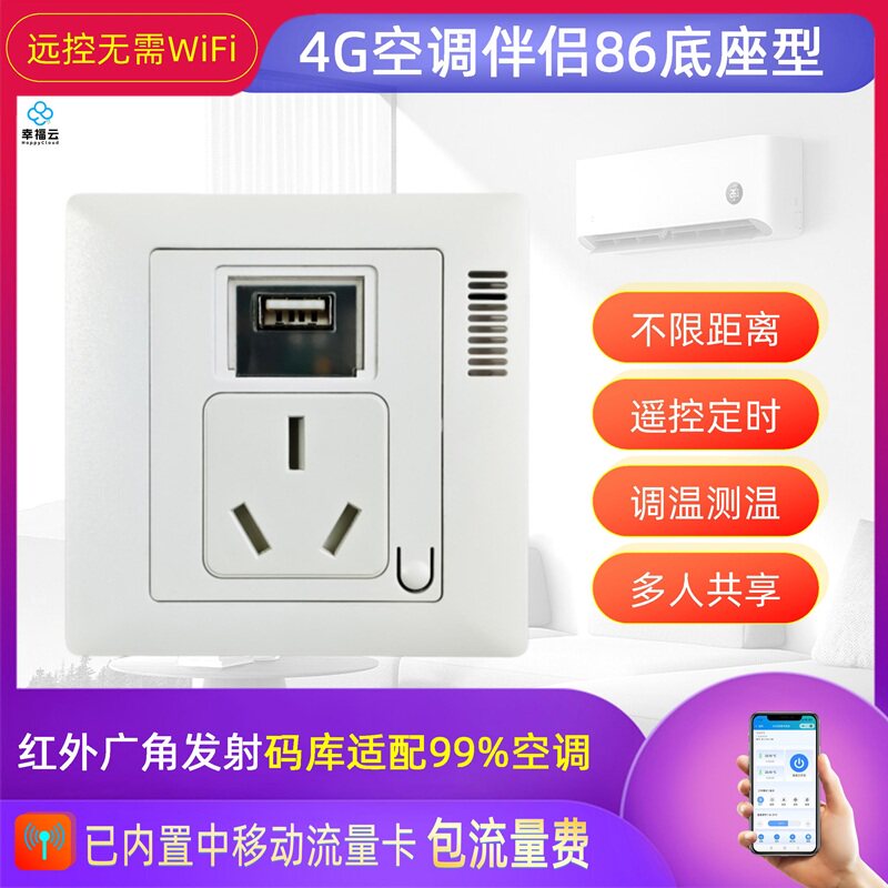 4G空调伴侣智能插座不需要wifi手机电脑集中控制遥控定时86型暗盒