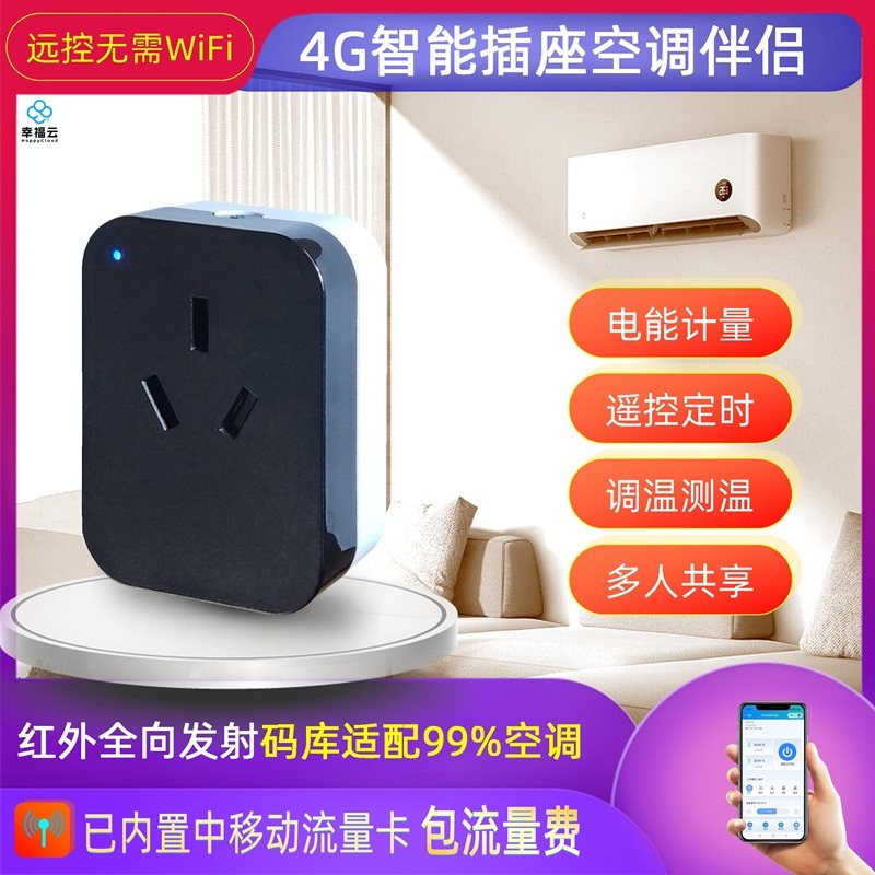 4G空调伴侣智能插座手机APP无线远程遥控定时16A电能家用基站机房,电子/电工,智能插座,淘宝优惠券,粉丝福利购,淘宝优惠卷