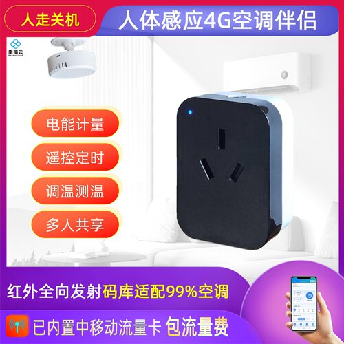 4G人体感应空调伴侣插座不需wifi