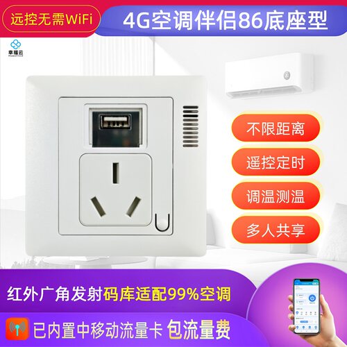 4G空调伴侣无需wifi手机远控86型