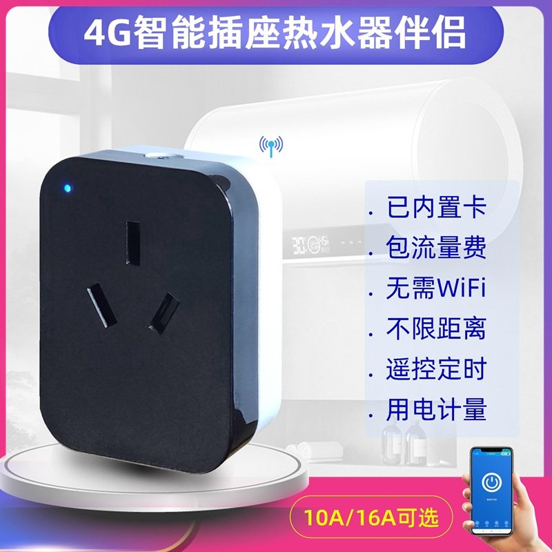 不用WiFi手机遥控热水器定时4G智能插座电暖气热毯油汀16A通断10A