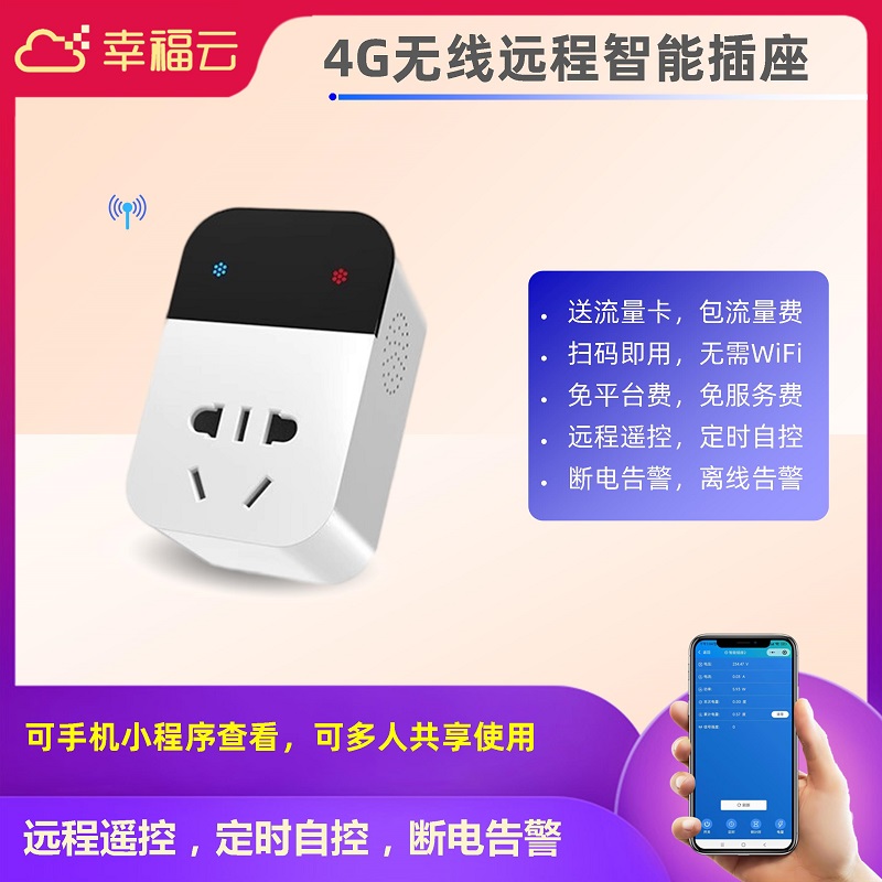 幸福云4G智能插座非WiFi开发方案