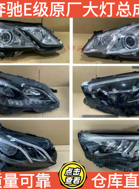 新老款奔驰E级 E200L  E260L E300L E350eL 前大灯总成 原厂拆车