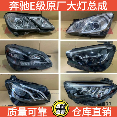 新老款奔驰E级 E200L  E260L E300L E350eL 前大灯总成 原厂拆车