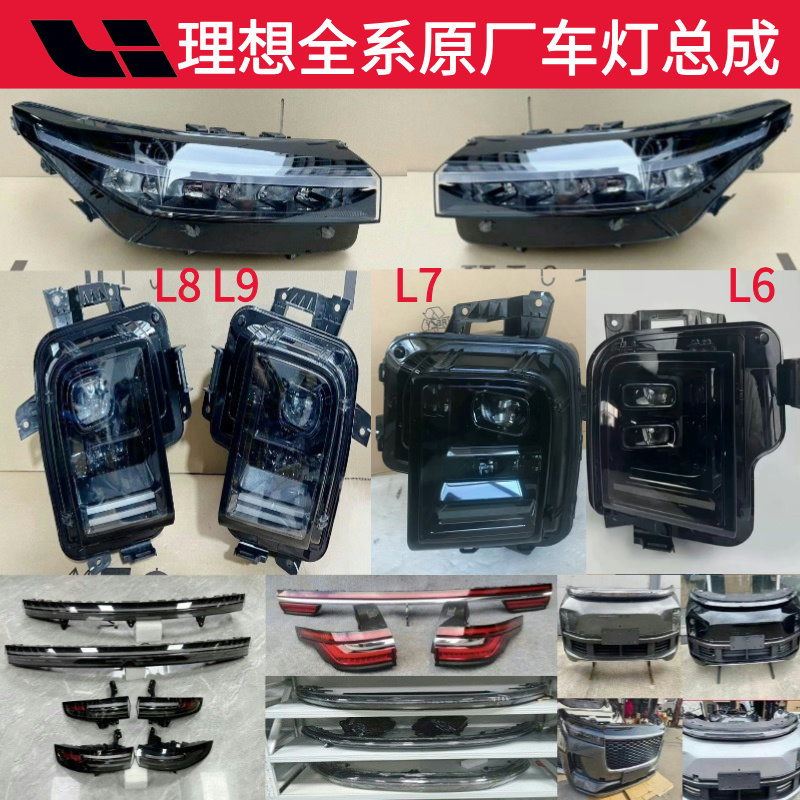 理想ONE L6 L7 L8 L9 MEGA前大灯总成环形日行灯贯穿后尾灯原厂拆图片