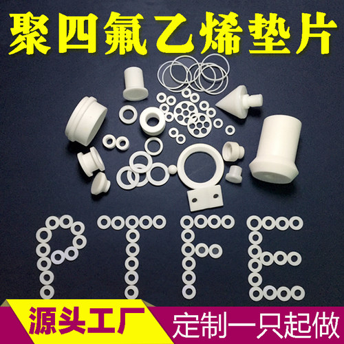 四氟垫片铁氟龙垫片法兰密封件