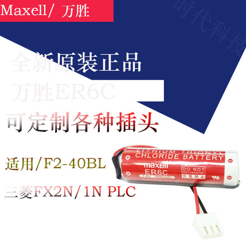 原装maxell/万胜 ER6C AA 3.6V F2-40BL 三菱FX2N/1N PLC 锂电池