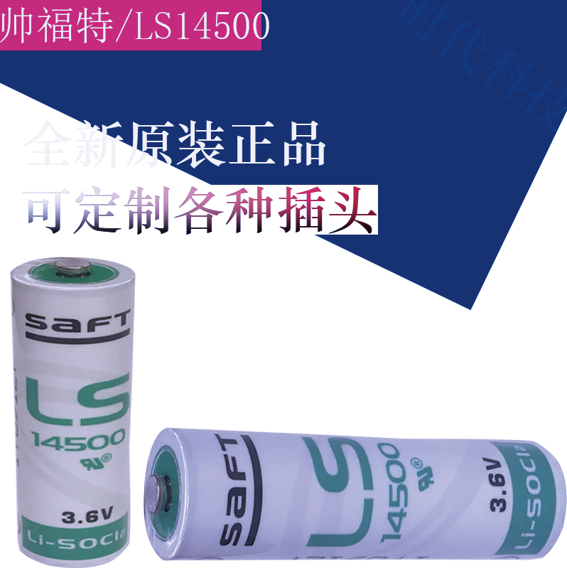 SAFT/帅福得 14500电池 LS14500 5号 3.6V设备仪器锂电池原装现货