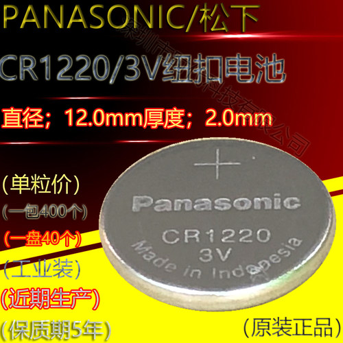 Panasonic松下CR1220/工业装/3V纽扣锂锰电池大量现货
