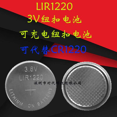 LIR1220/可充电纽扣电池/3.6v锂离子电池可代替/CR1220 /大量现货