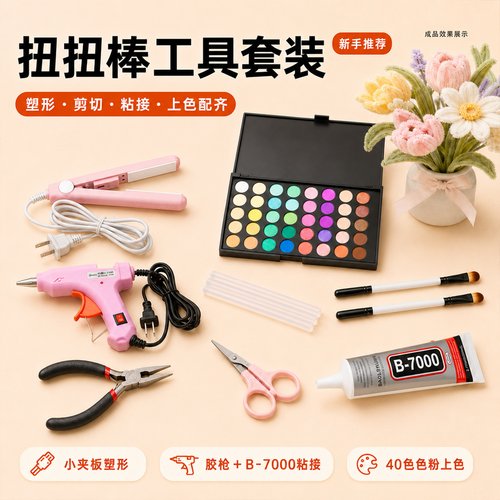 扭扭棒工具套装｜夹板胶枪配齐