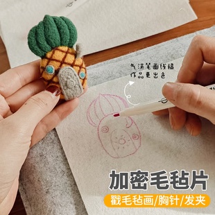 羊毛毡戳戳乐 毛毡画胸针 打底布 画布气消笔手工diy制作工具套装