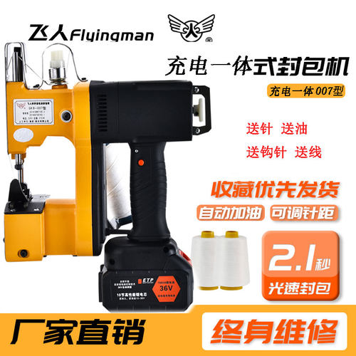 飞人牌007缝包机 小型充电封包机 手提编织袋封口机 蛇皮袋打包机