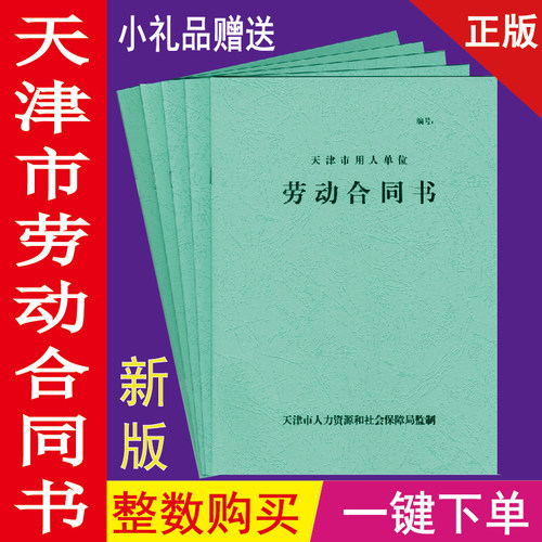 包邮天津市劳动合同书用人单位绿皮新版标准印刷骑马钉手册可定制