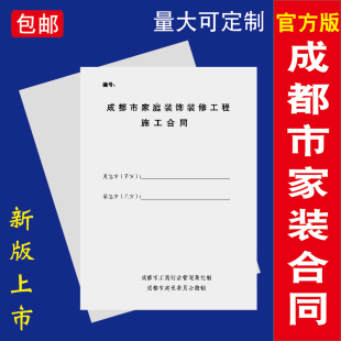 四川省成都市家庭装饰装修施工合同书2023版装修合同专用量大定制