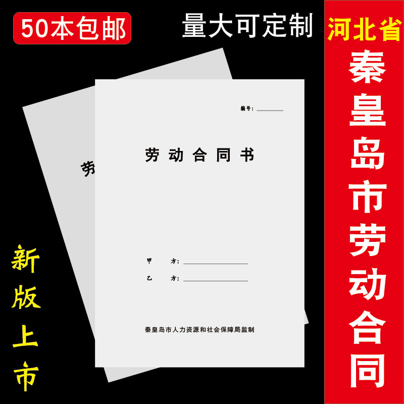 (河北省包邮)秦皇岛市劳动合同书正规骑马订协议黑白印刷册定制