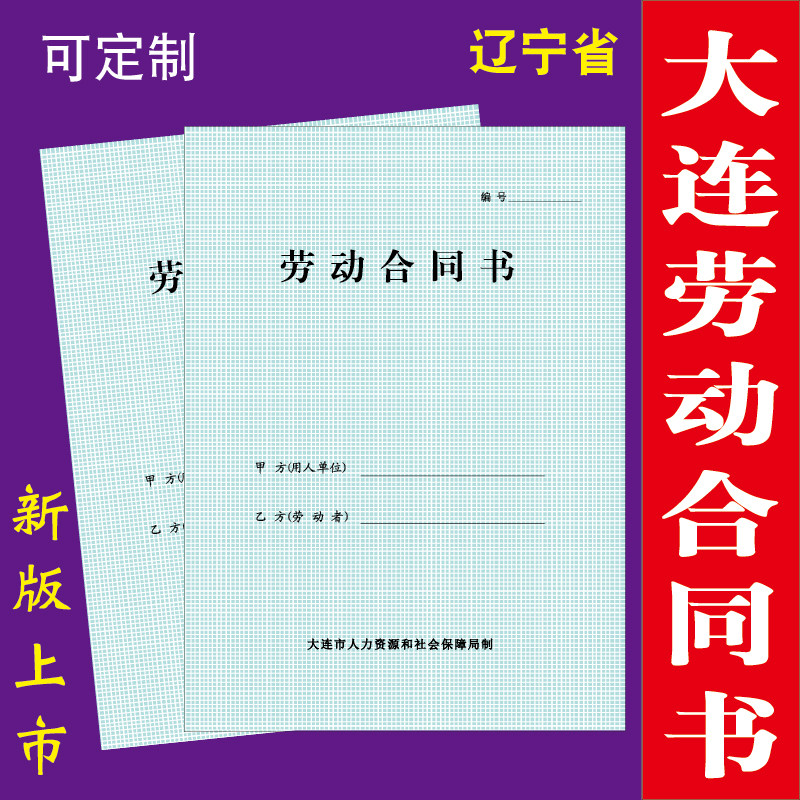京汇大连劳动合同书价格低蓝皮版