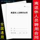 离退休人员聘用合同书全国通用雇佣离职劳务协议A4量大可定制