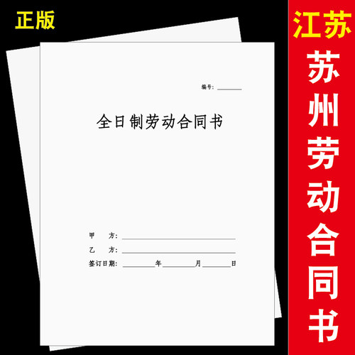 江苏苏州劳动合同书包邮