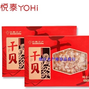 悦泰水产300克干贝礼盒干货海鲜煮粥炖汤扇贝肉瑶柱